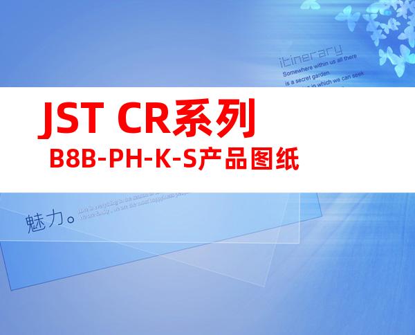 JST CR系列 B8B-PH-K-S产品图纸